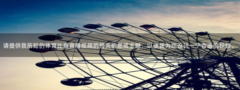 请提供我所知的体育比赛直播视频的相关信息或主题，以便我为您设计一个合适的标题。