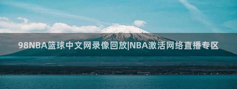 98NBA篮球中文网录像回放|NBA激活网络直播专区