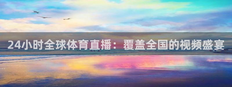 24小时全球体育直播：覆盖全国的视频盛宴