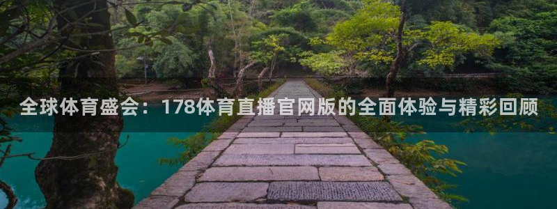 全球体育盛会：178体育直播官网版的全面体验与精彩回顾