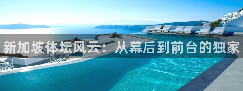 新加坡体坛风云：从幕后到前台的独家