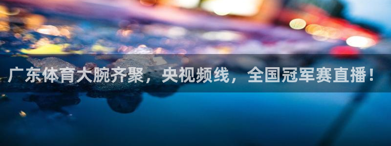 广东体育大腕齐聚，央视频线，全国冠军赛直播！