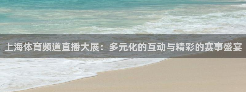 上海体育频道直播大展：多元化的互动与精彩的赛事盛宴