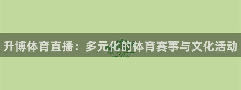 升博体育直播：多元化的体育赛事与文化活动