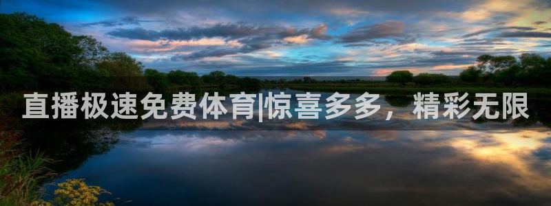直播极速免费体育|惊喜多多，精彩无限
