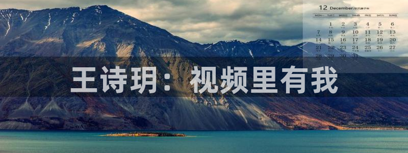王诗玥：视频里有我