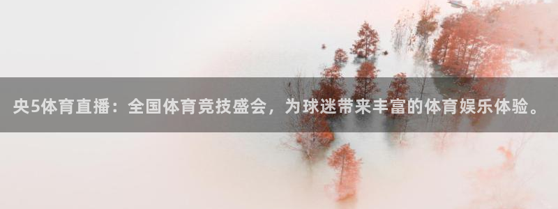 央5体育直播：全国体育竞技盛会，为球迷带来丰富的体育娱乐体验。