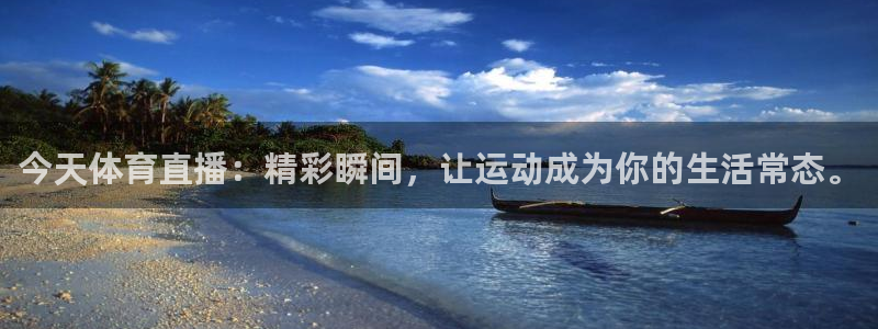 今天体育直播：精彩瞬间，让运动成为你的生活常态。
