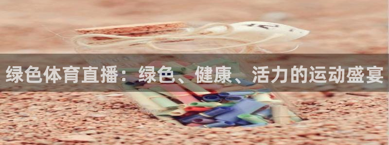 绿色体育直播：绿色、健康、活力的运动盛宴