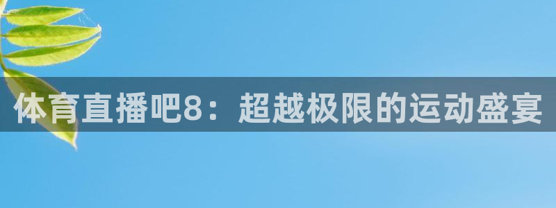 体育直播吧8：超越极限的运动盛宴