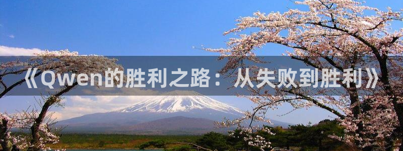 《Qwen的胜利之路：从失败到胜利》
