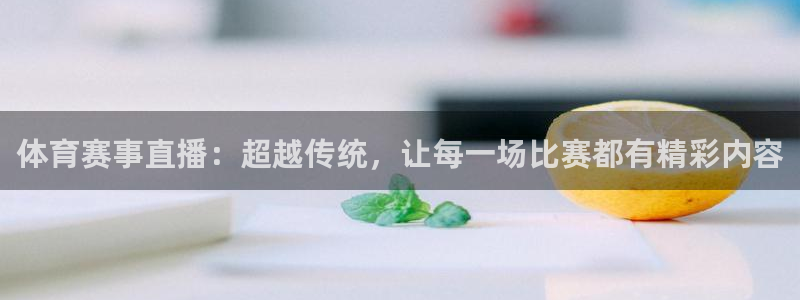 体育赛事直播：超越传统，让每一场比赛都有精彩内容