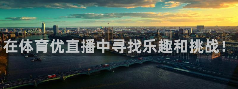 在体育优直播中寻找乐趣和挑战！