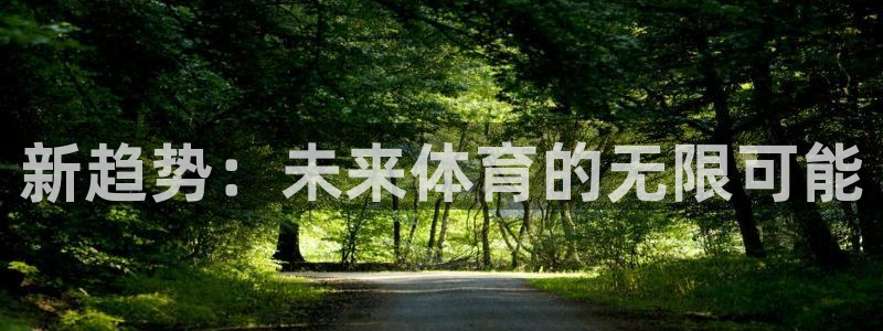新趋势：未来体育的无限可能