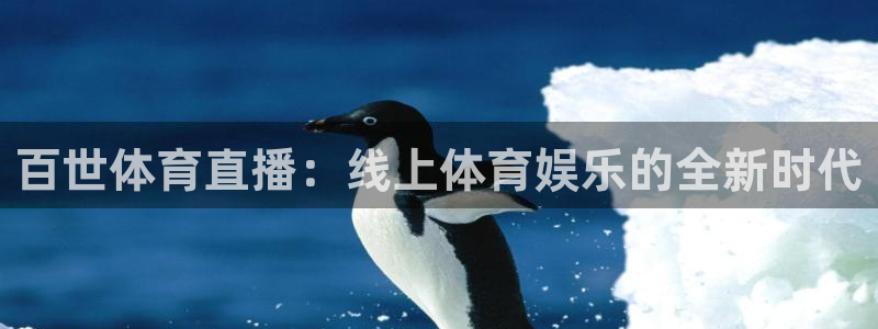 百世体育直播：线上体育娱乐的全新时代