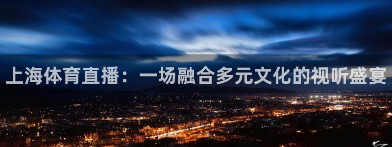 上海体育直播：一场融合多元文化的视听盛宴