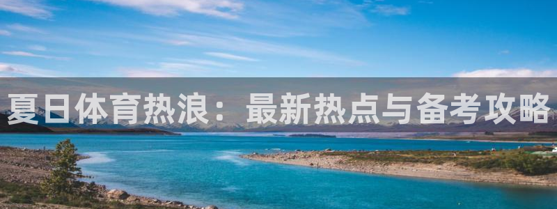 夏日体育热浪：最新热点与备考攻略