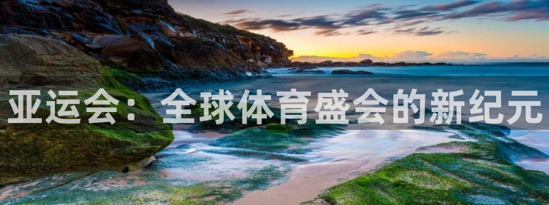 亚运会：全球体育盛会的新纪元