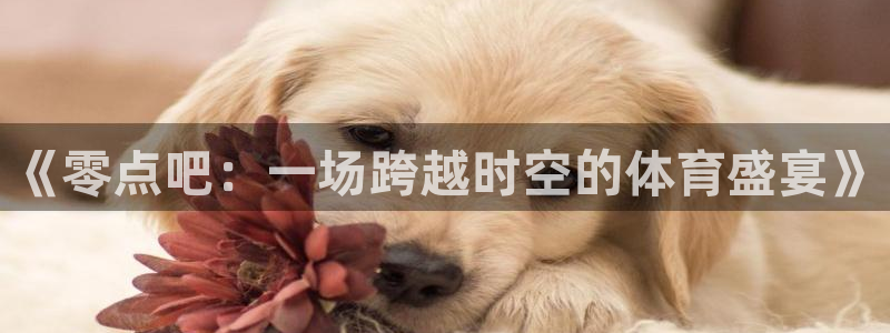 《零点吧：一场跨越时空的体育盛宴》