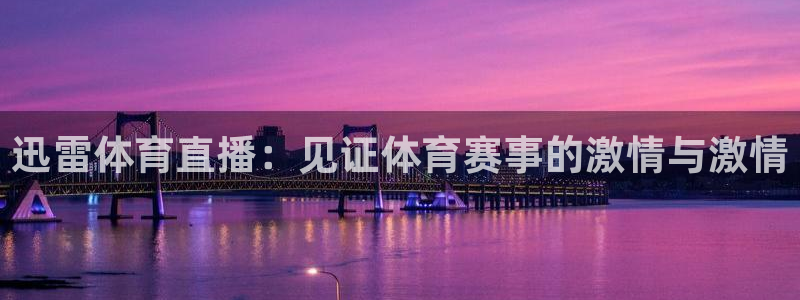迅雷体育直播：见证体育赛事的激情与激情