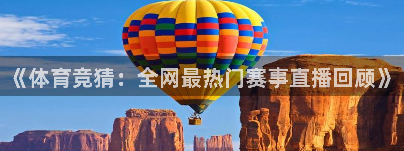 《体育竞猜：全网最热门赛事直播回顾》