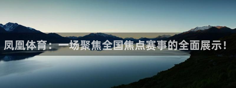 凤凰体育：一场聚焦全国焦点赛事的全面展示！