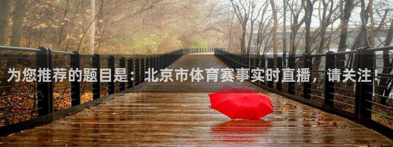 为您推荐的题目是：北京市体育赛事实时直播，请关注！