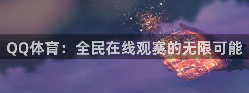 QQ体育：全民在线观赛的无限可能
