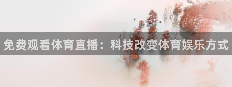 免费观看体育直播：科技改变体育娱乐方式
