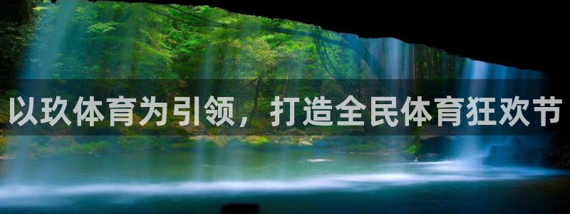 以玖体育为引领，打造全民体育狂欢节