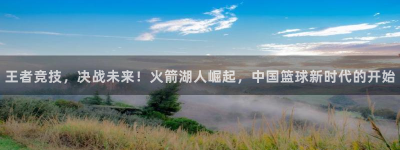 王者竞技，决战未来！火箭湖人崛起，中国篮球新时代的开始